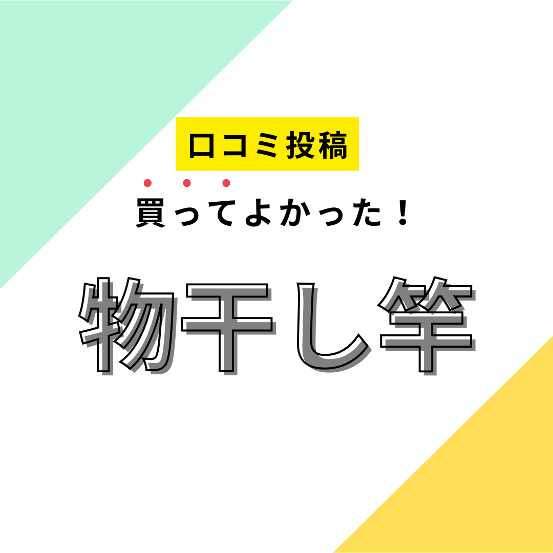 買ってよかった物干し竿】口コミ人気！ ドンキで買えるものも！ | マイナビおすすめナビ