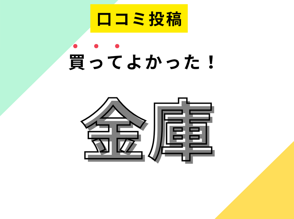 【買ってよかった金庫】口コミ人気！ ドンキで買えるものも！