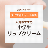 中学生におすすめのリップクリーム14選【人気の色付きも】保湿で唇荒れ対策を！