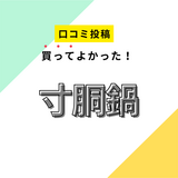 【買ってよかった寸胴鍋】口コミ人気！ ドンキで買えるものも！