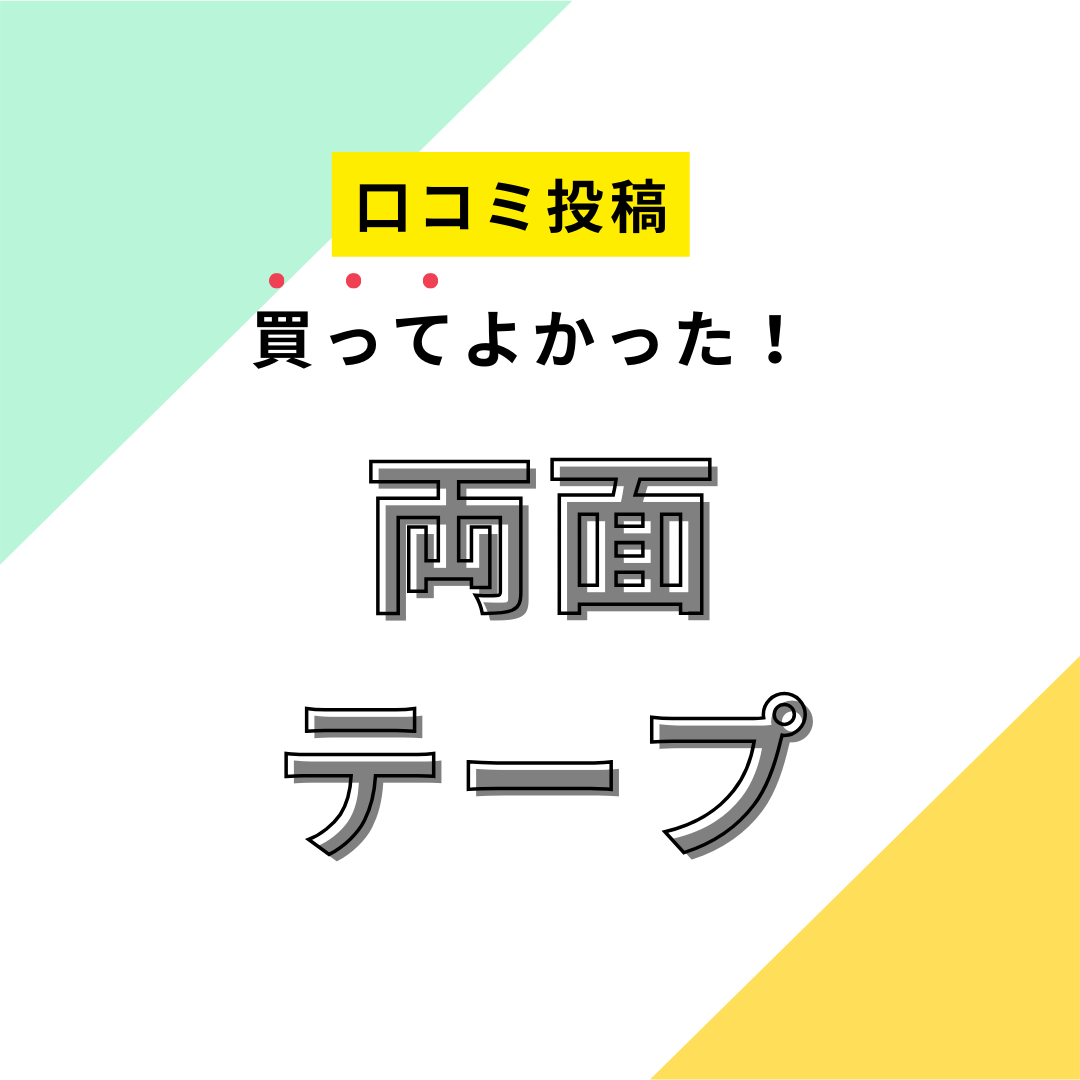 買ってよかった両面テープ9選】口コミ・人気で選ぶならおすすめはこれ！ マイナビおすすめナビ