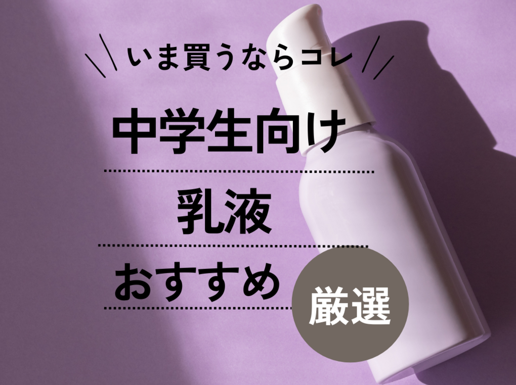 中学生におすすめの乳液ランキング13選【現役中学生が買ってよかった商品も紹介】