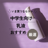 中学生におすすめの乳液ランキング13選【現役中学生が買ってよかった商品も紹介】