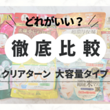 人気のクリアターンマスクの大容量はどれがいい？【口コミ】8種類を徹底比較！
