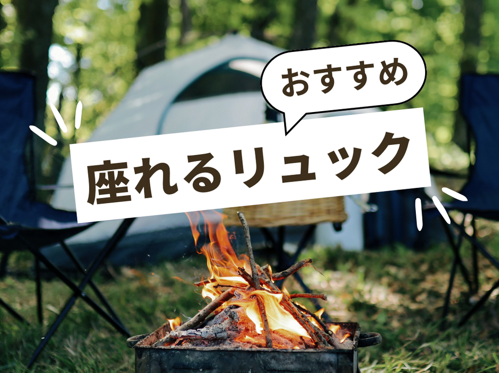 座れるリュック（バックパック）人気おすすめ8選！軽量・防水タイプも