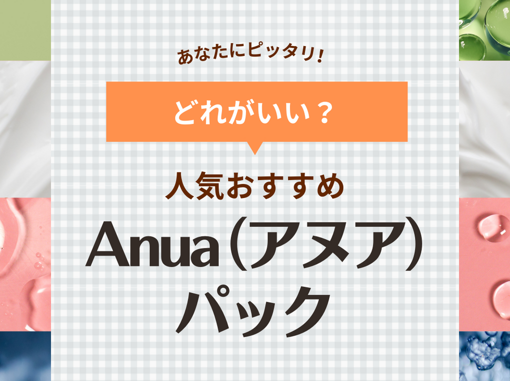 どれがいい？アヌアの人気パックおすすめランキング！ 種類別に効果を比較