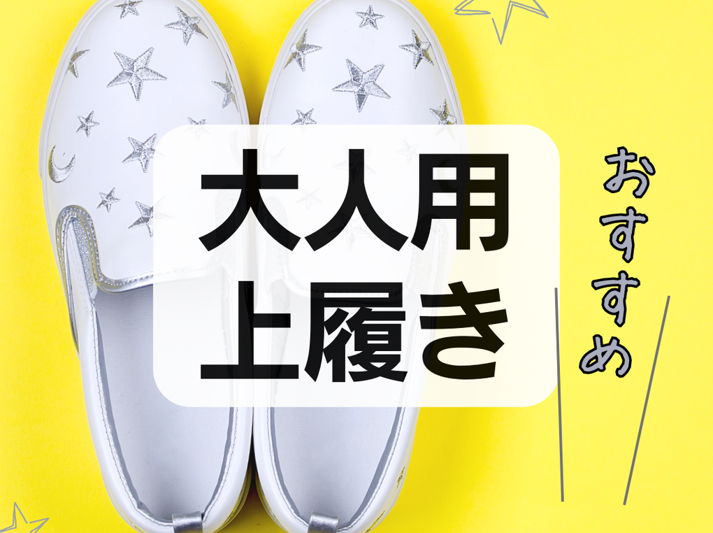 大人用上履きおすすめ13選！軽量・折りたたみ、かわいいスリッポンタイプも