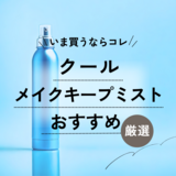 クールタイプのメイクキープミストおすすめ7選！ ひんやり気持ちいい！人気の冷感商品厳選