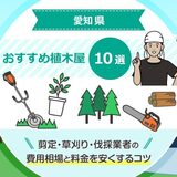 愛知県の植木屋・造園業者の人気おすすめ10選！剪定・草刈り・伐採業者の費用相場と料金を安くするコツもご紹介！