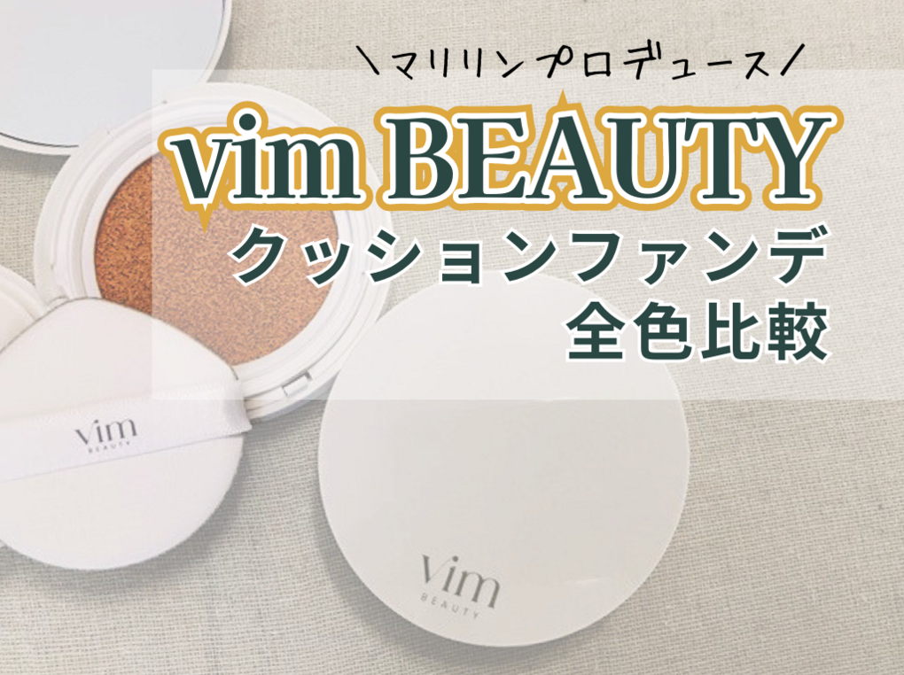 色選び】マリリンプロデュースvim beautyの人気クッションファンデをレビュー | ハピコス powered by マイナビおすすめナビ