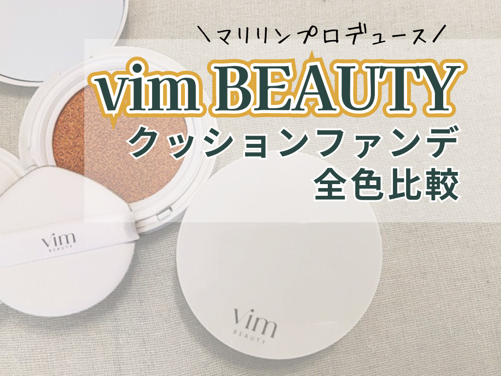 色選び】マリリンプロデュースvim beautyの人気クッションファンデをレビュー | ハピコス powered by マイナビおすすめナビ