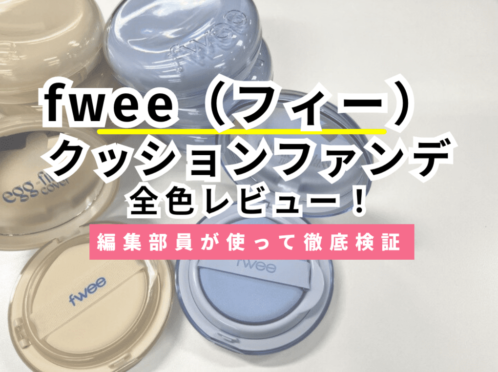 色選びは？ fwee（フィー）人気クッションファンデ2種類をレビュー【ガラス&エッグフィット】 | ハピコス powered by マイナビおすすめナビ