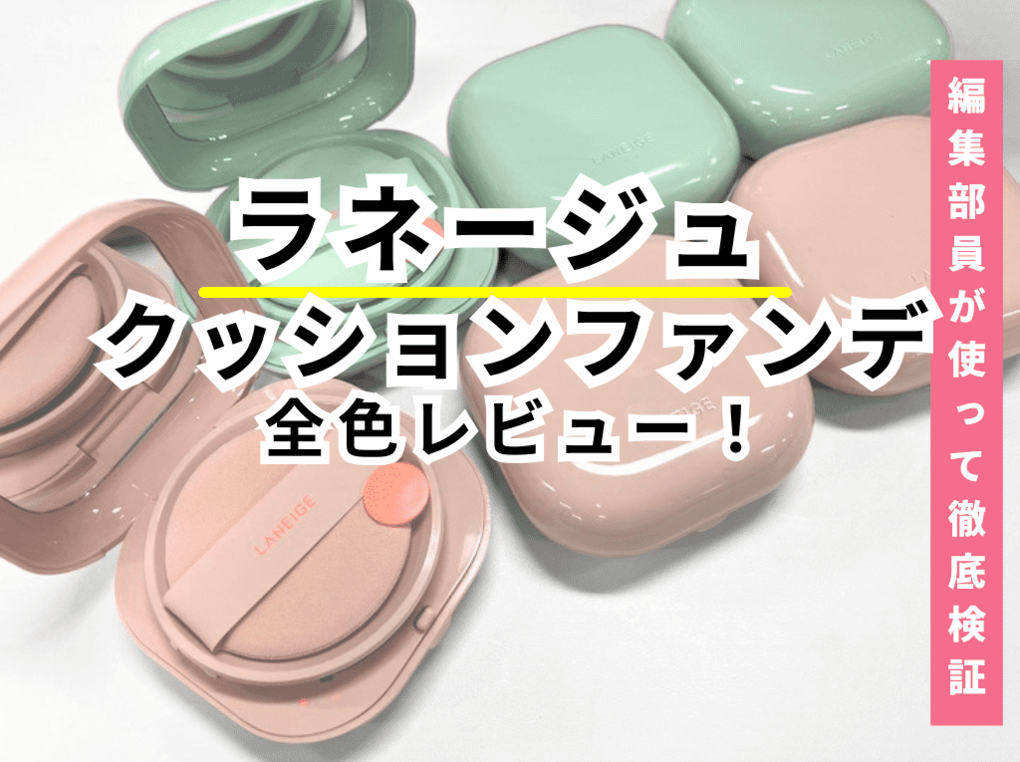 【色選び】ラネージュの人気クッションファンデ「ネオクッション」のグロウとマットをレビュー