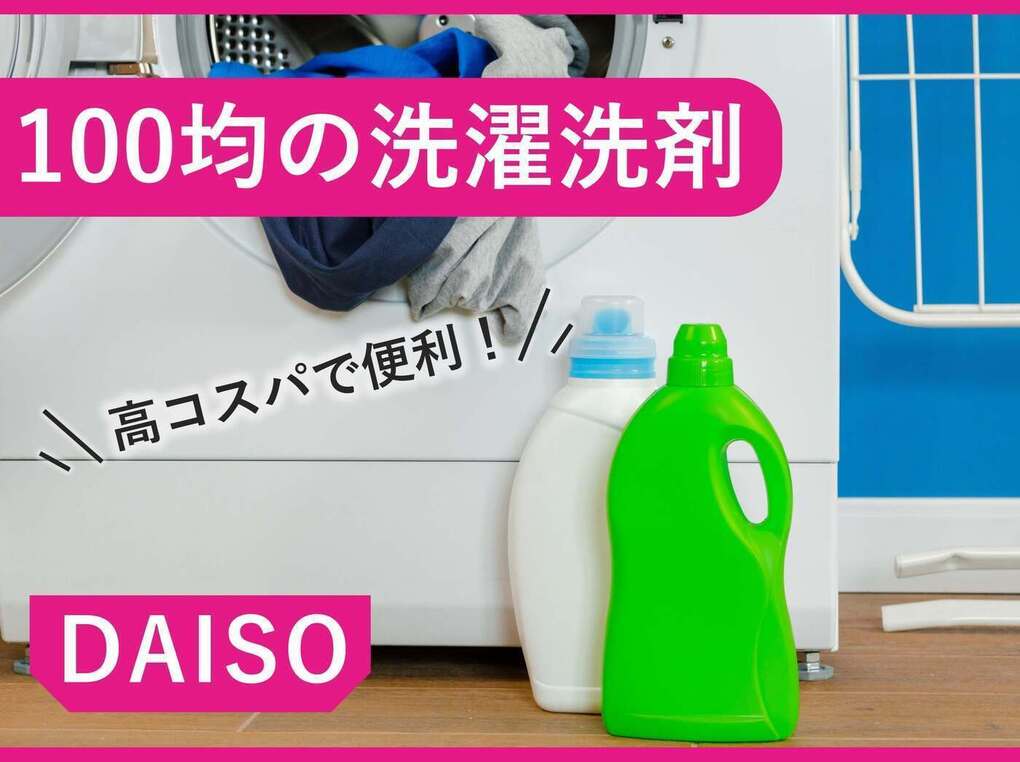 100均の洗濯洗剤おすすめ7選【ダイソーで買える】便利タイプを紹介