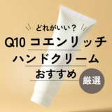 Q10コエンリッチハンドクリームはどれがいい？ おすすめ10選＆ちがいを解説