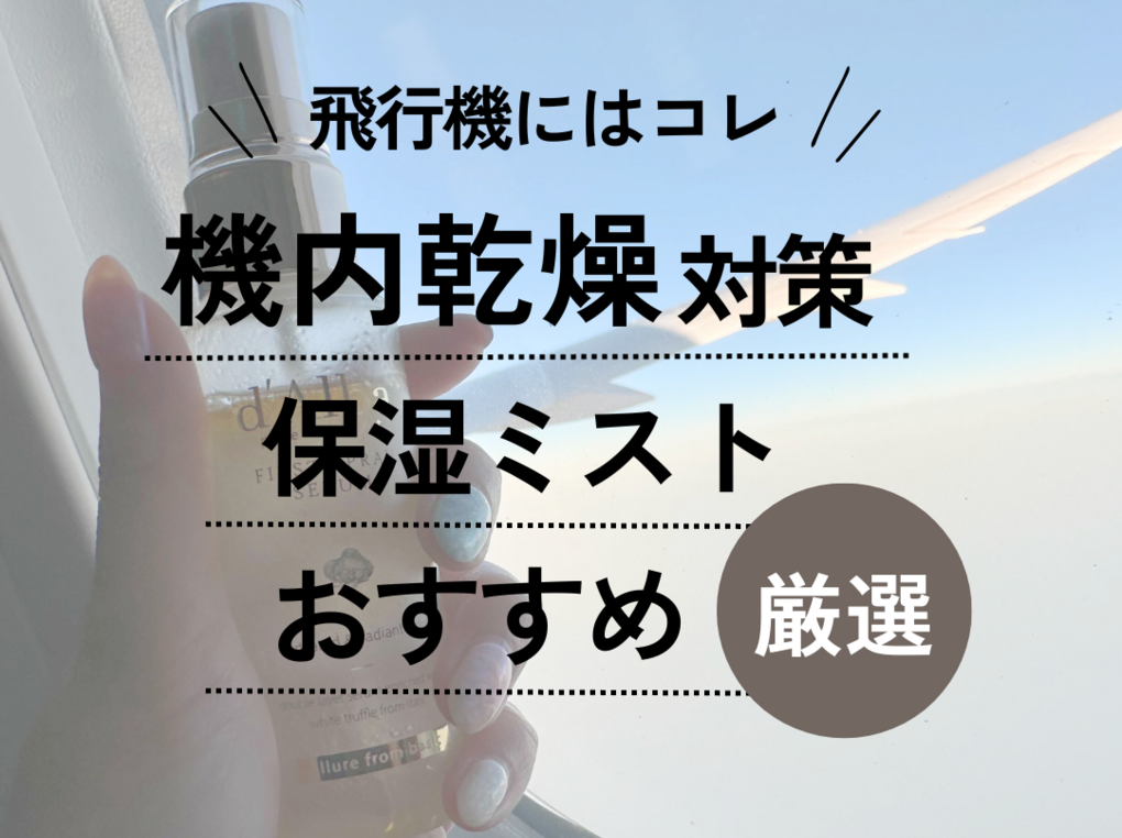 ミスト状化粧水 安い 機内持ち込み