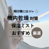 飛行機の乾燥対策ミストおすすめランキング10選【機内持ち込み】人気の保湿スプレーも！