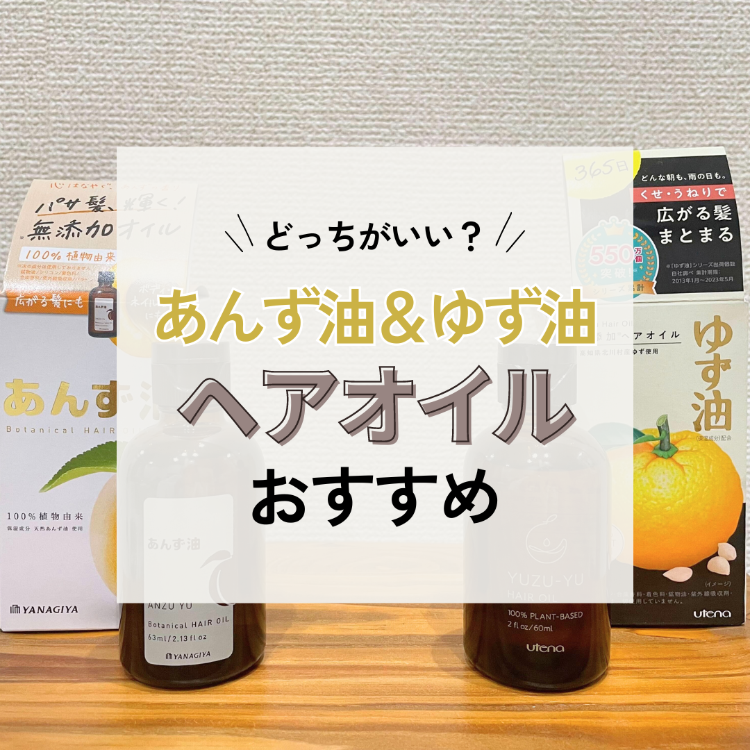 どっちがいい？あんず油とゆず油のおすすめ2選【違いを比較】くせ毛や広がりに | ハピコス powered by マイナビおすすめナビ