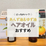 どっちがいい？あんず油とゆず油のおすすめ2選【違いを比較】くせ毛や広がりに