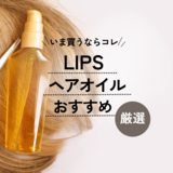 どれがいい？リップスの人気ヘアオイルおすすめ4選【ドンキで買える】4種類の違いや使い方も