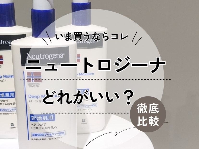 ニュートロジーナはどれがいい？【人気のハンドクリーム・ボディクリームなど】緑・赤・青の違いも解説