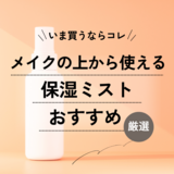 メイクの上から使える保湿ミスト人気おすすめ10選！ 持ち運びに便利な人気商品や口コミも