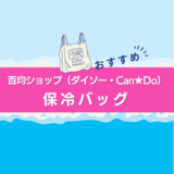 百均ショップ（ダイソー、Can★Do）の保冷バッグ人気おすすめ10選