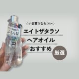 どっちがいい？エイトザタラソの人気ヘアオイル2選！違いや使い方を解説！口コミも