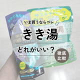 どれがいい？ きき湯おすすめランキング11選！ 人気の入浴剤ファインヒートも！