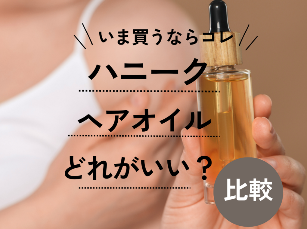 ハニークヘアオイルどれがいい？ 特徴と使用感を全種類比較＆口コミも