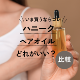 ハニークヘアオイルどれがいい？ 特徴と使用感を全種類比較＆口コミも