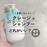 【リニューアル】クレージュシャンプーはどれがいい？ 頭皮のニオイや抜け毛が気になる方必見！