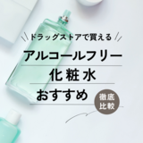 ドラッグストアの人気アルコールフリー化粧水おすすめランキング10選！ 肌が乾燥しやすい40代・50代必見