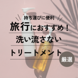 旅行用洗い流さないトリートメントおすすめ10選【漏れない】人気のお試し・ミニサイズも