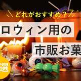 市販のハロウィン用お菓子人気おすすめ19選！詰め合わせやばらまき用も