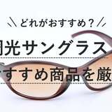 調光サングラス人気おすすめ10選！色が変わる！おしゃれなデザインを紹介