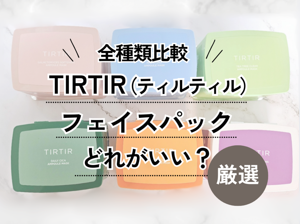 TIRTIR（ティルティル）パックのおすすめ人気ランキング【どれがいい？】全6種類を試してレビュー！