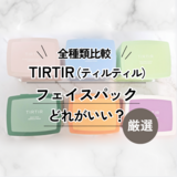 TIRTIR（ティルティル）パックのおすすめ人気ランキング【どれがいい？】全6種類を試してレビュー！