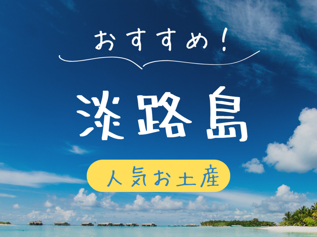 淡路島のお土産・人気おすすめ13選！定番・日持ちするもの・ばらまき用個包装タイプも