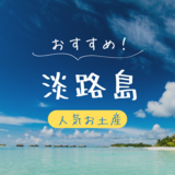 淡路島のお土産・人気おすすめ13選！定番・日持ちするもの・ばらまき用個包装タイプも