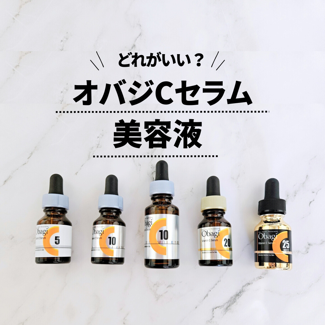 どれがいい？オバジの美容液4選！効果はどう？それぞれの違い・使い方