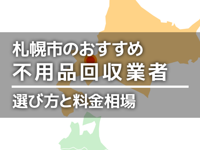 札幌市の不用品回収業者おすすめ12選！即日で安いのは？