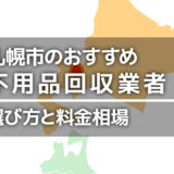 札幌市の不用品回収業者おすすめ12選！即日で安いのは？