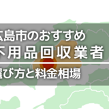 広島市の不用品回収業者おすすめ12選！積み放題で安いのは？