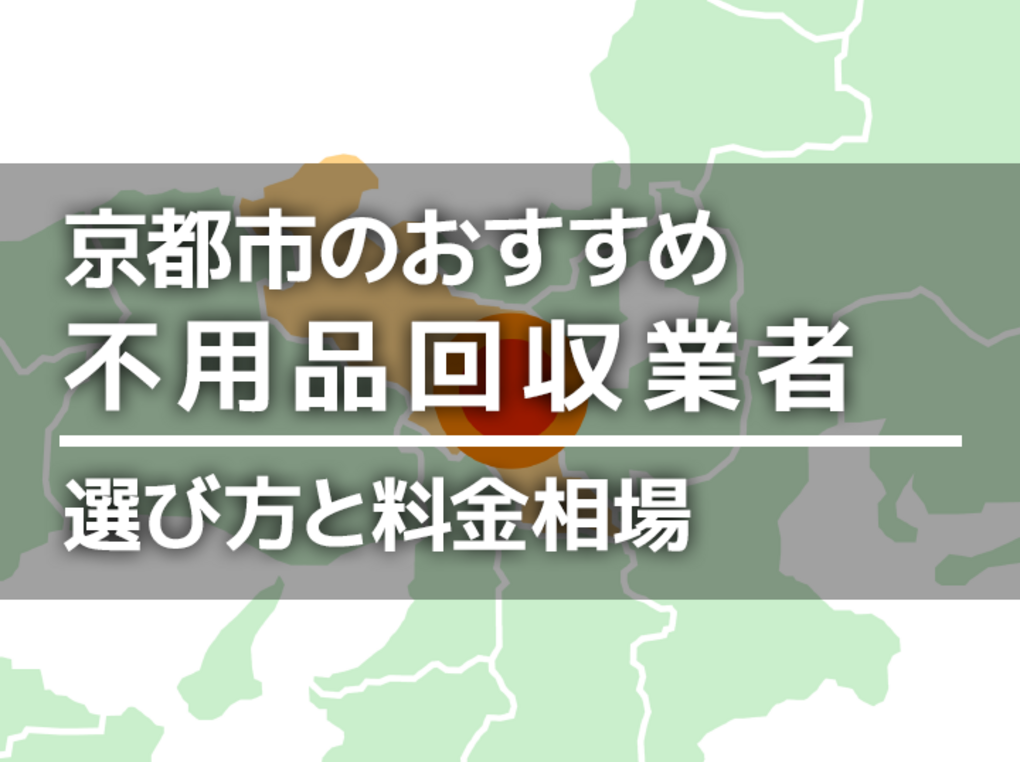 京都市の不用品回収業者おすすめ12選！即日で安いのは？