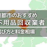 京都市の不用品回収業者おすすめ12選！即日で安いのは？