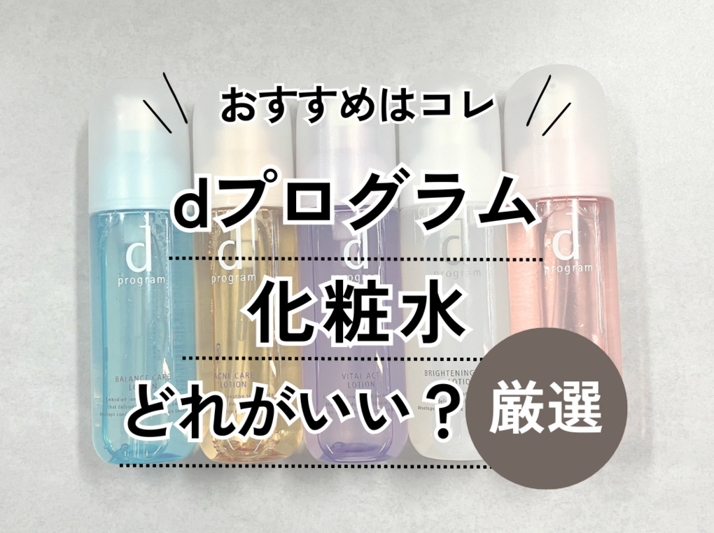 人気のdプログラム化粧水はどれがいい？【違いを比較】おすすめランキングや、年齢にあった種類も紹介！