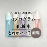 人気のdプログラム化粧水はどれがいい？【違いを比較】おすすめランキングや、年齢にあった種類も紹介！