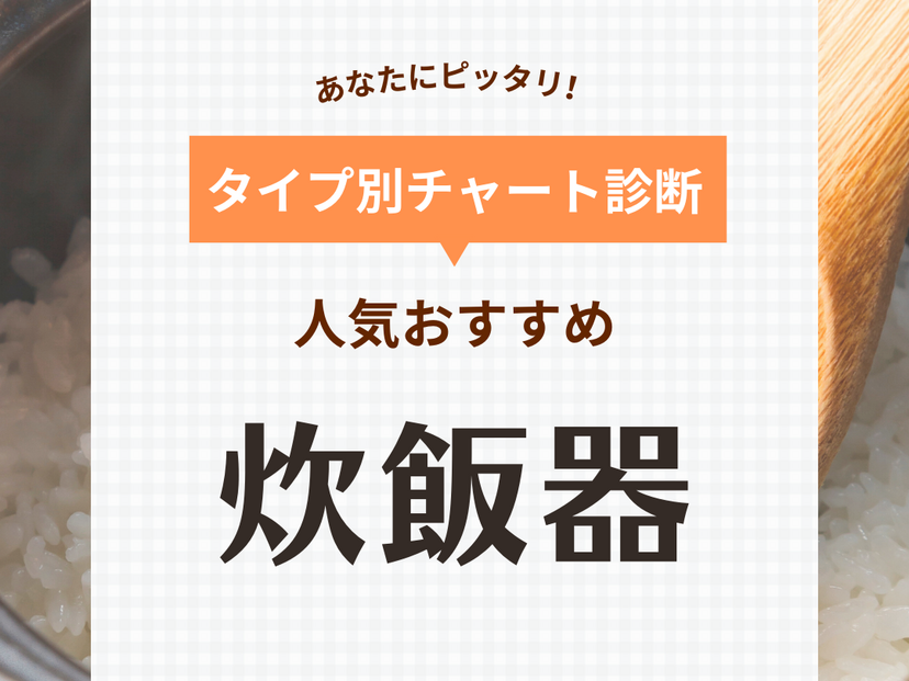 炊飯器おすすめ34選＆人気メーカーランキング！安い・コスパ最強も【2024年】 | マイナビおすすめナビ