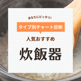 炊飯器おすすめ34選＆人気メーカーランキング！安い・コスパ最強も【2024年】